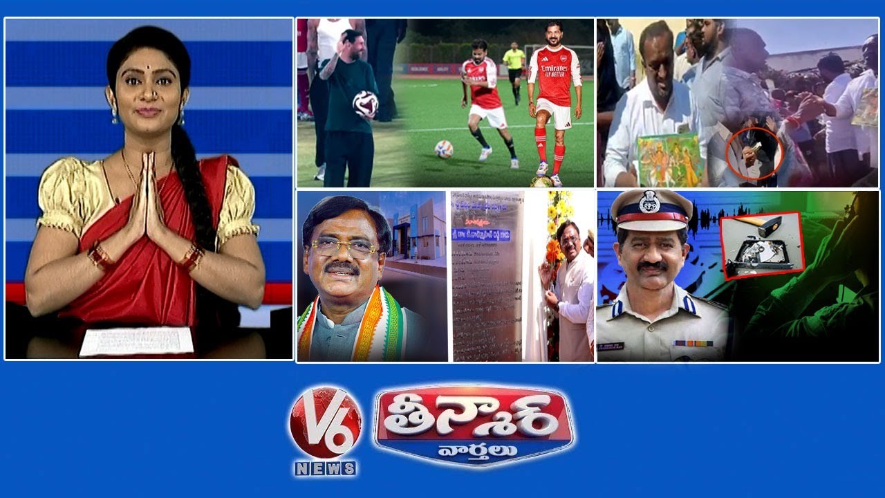 సీఎం రేవంత్ వర్సెస్ మెస్సీ మ్యాచ్ | మంత్రి వివేక్ వెంకటస్వామి - ఏటీసీ | ఫోన్ ట్యాపింగ్ కేసు - సిట్ దర్యాప్తు 