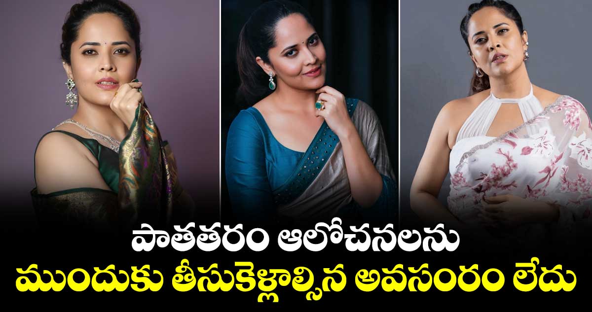 Anasuya Bharadwaj: పాతతరం ఆలోచనలను ముందుకు తీసుకెళ్లాల్సిన అవసంరం లేదు- అనసూయ భరద్వాజ్