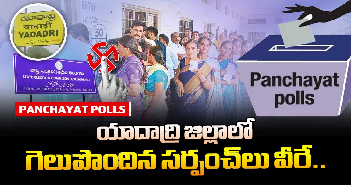 యాదాద్రి జిల్లాలో గెలుపొందిన సర్పంచ్లు