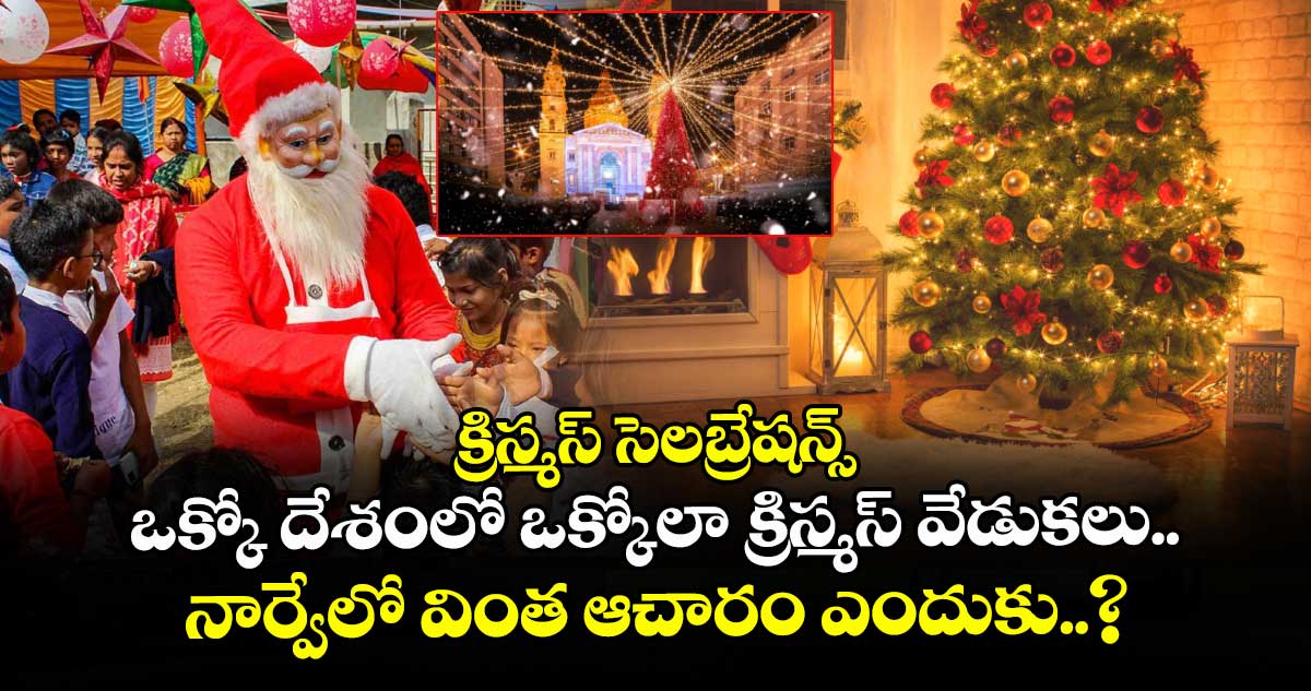 క్రిస్మస్ సెలబ్రేషన్స్ : ఒక్కో దేశంలో ఒక్కోలా క్రిస్మస్ వేడుకలు.. నార్వేలో వింత ఆచారం ఎందుకు..?