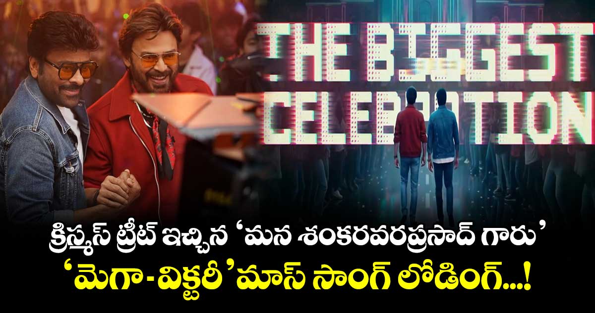 Mega-Victory Mass Song: క్రిస్మస్ ట్రీట్ ఇచ్చిన ‘మన శంకరవరప్రసాద్ గారు’..  ‘మెగా-విక్టరీ’ మాస్ సాంగ్‌ లోడింగ్...!