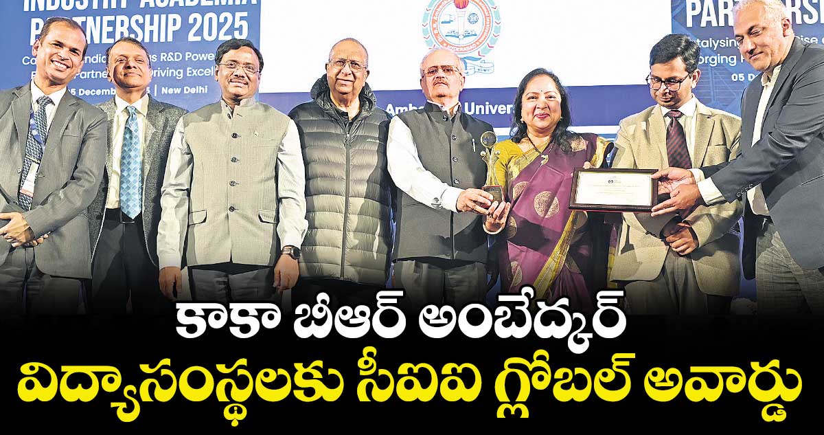 కాకా బీఆర్ అంబేద్కర్  విద్యాసంస్థలకు సీఐఐ గ్లోబల్ అవార్డు