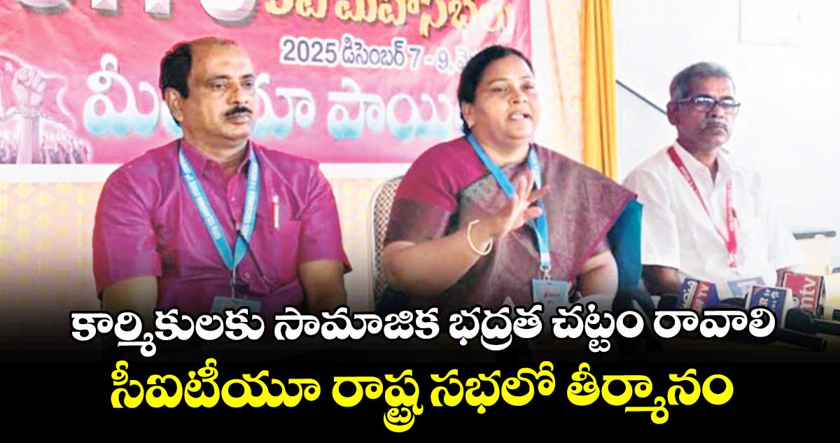 కార్మికులకు సామాజిక భద్రత చట్టం రావాలి..సీఐటీయూ రాష్ట్ర సభలో తీర్మానం