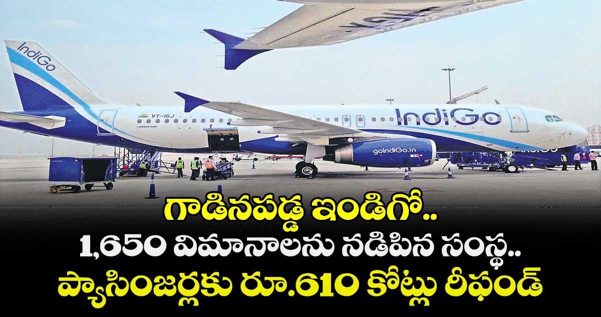 గాడినపడ్డ ఇండిగో..1,650 విమానాలను నడిపిన సంస్థ..ప్యాసింజర్లకు  రూ.610 కోట్లు రీఫండ్