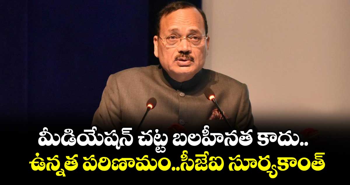 మీడియేషన్ చట్ట బలహీనత కాదు.. ఉన్నత పరిణామం..సీజేఐ సూర్యకాంత్