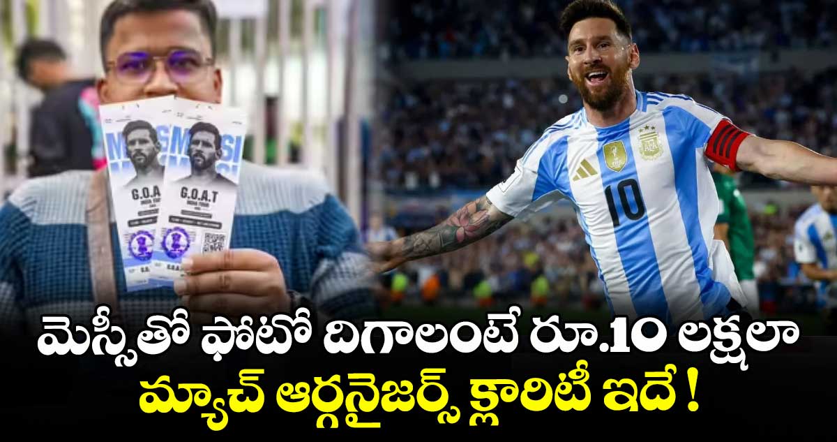 మెస్సీతో ఫోటో దిగాలంటే రూ.10 లక్షలా.. మ్యాచ్ ఆర్గనైజర్స్ క్లారిటీ ఇదే !