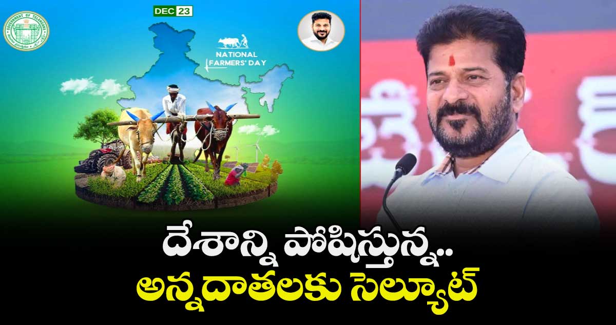 దేశాన్ని పోషిస్తున్న అన్నదాతలకు సెల్యూట్ : సీఎం రేవంత్ రెడ్డి