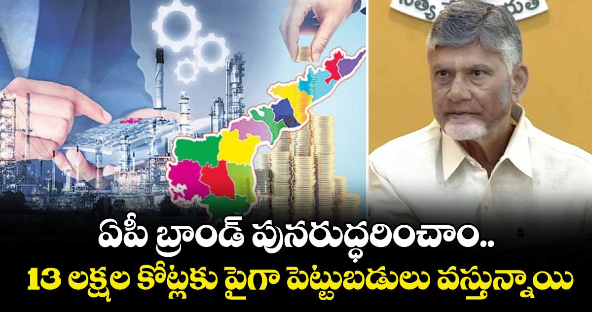 ఏపీ బ్రాండ్ పునరుద్ధరించాం.. 13 లక్షల కోట్లకు పైగా పెట్టుబడులు వస్తున్నాయి: సీఎం చంద్రబాబు.