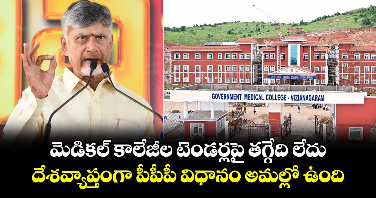 మెడికల్ కాలేజీల టెండర్లపై తగ్గేది లేదు.. దేశవ్యాప్తంగా పీపీపీ విధానం అమల్లో ఉంది: సీఎం చంద్రబాబు