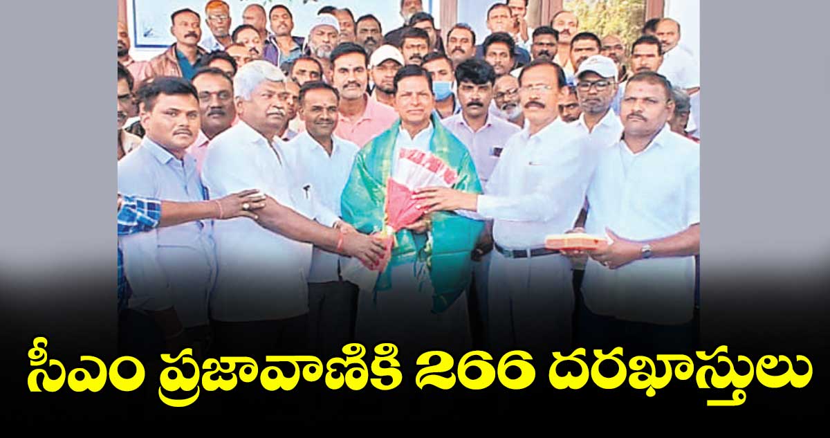 సీఎం ప్రజావాణికి 266 దరఖాస్తులు
