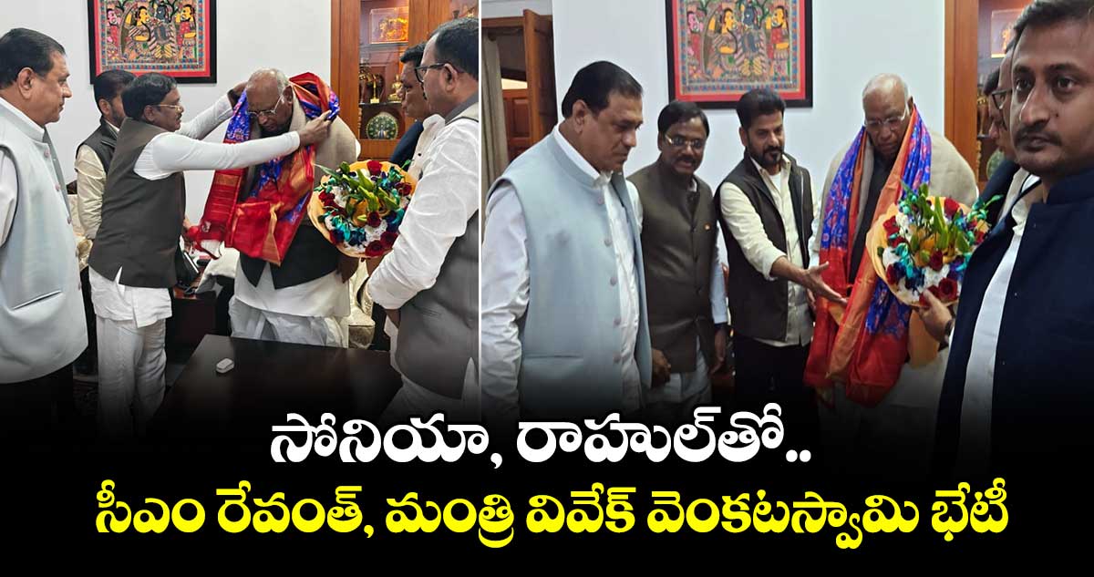 సోనియా, రాహుల్⁬తో సీఎం రేవంత్, మంత్రి వివేక్ వెంకటస్వామి భేటీ