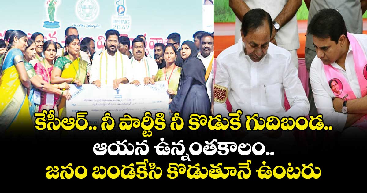 కేసీఆర్.. నీ పార్టీకి నీ కొడుకే గుదిబండ.. ఆయన ఉన్నంతకాలం జనం బండకేసి కొడుతూనే ఉంటరు: సీఎం రేవంత్ రెడ్డి 