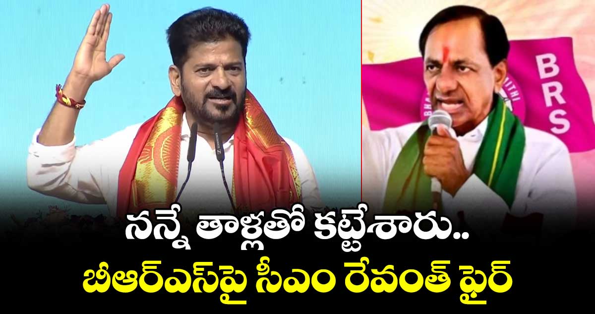 నన్నే తాళ్లతో కట్టేశారు.. బీఆర్ఎస్‎పై సీఎం రేవంత్ ఫైర్