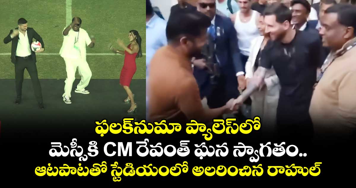 ఫలక్‌నుమా ప్యాలెస్‌లో మెస్సీకి CM రేవంత్‌ ఘన స్వాగతం.. ఆటపాటతో స్టేడియంలో అలరించిన రాహుల్