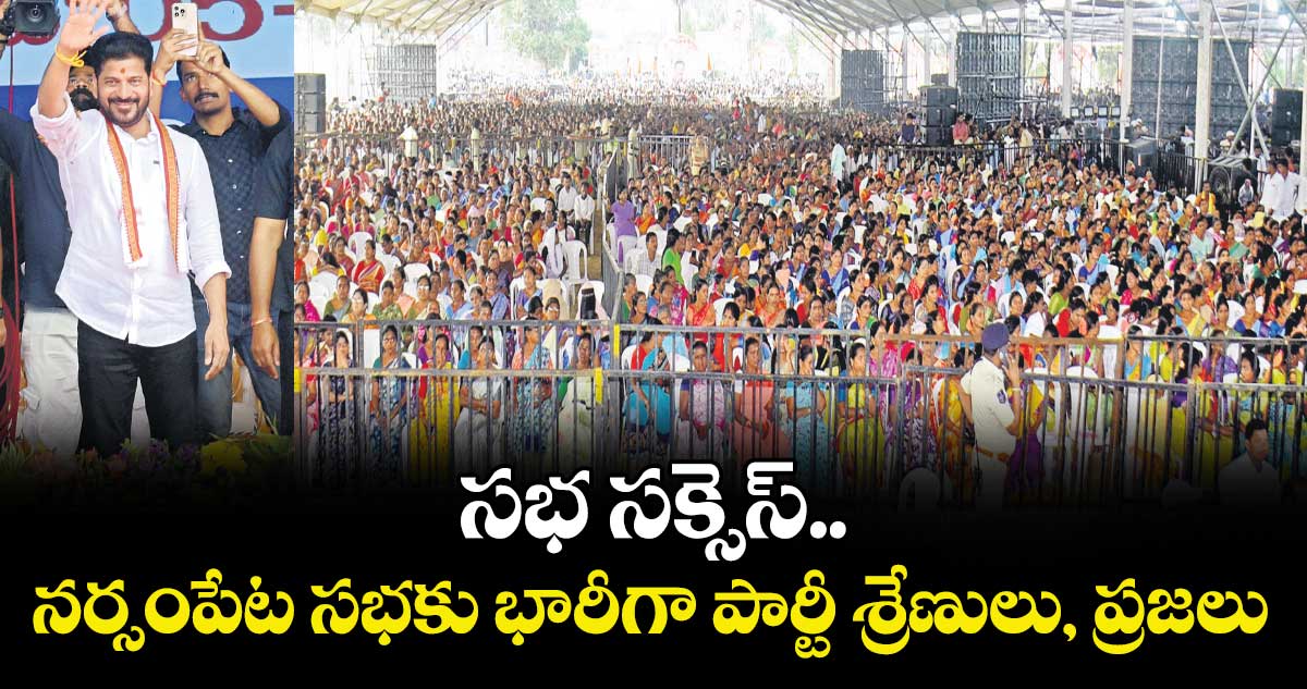 సభ సక్సెస్.. నర్సంపేట సభకు భారీగా పార్టీ శ్రేణులు, ప్రజలు