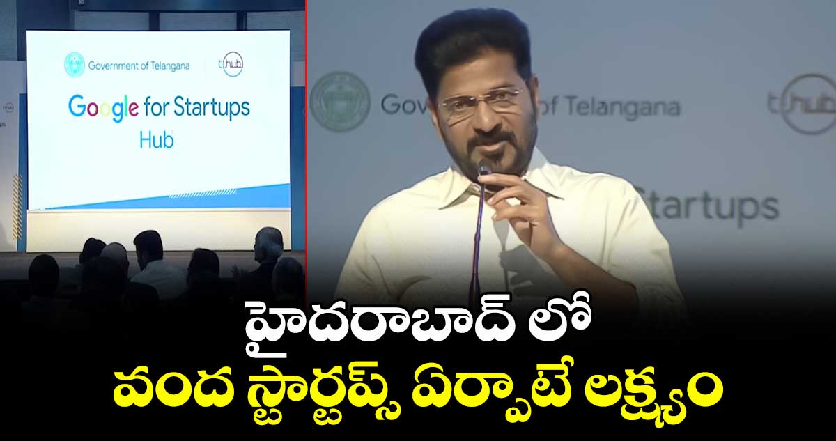 హైదరాబాద్ లో  వంద స్టార్టప్స్ ఏర్పాటే లక్ష్యం: సీఎం రేవంత్ 