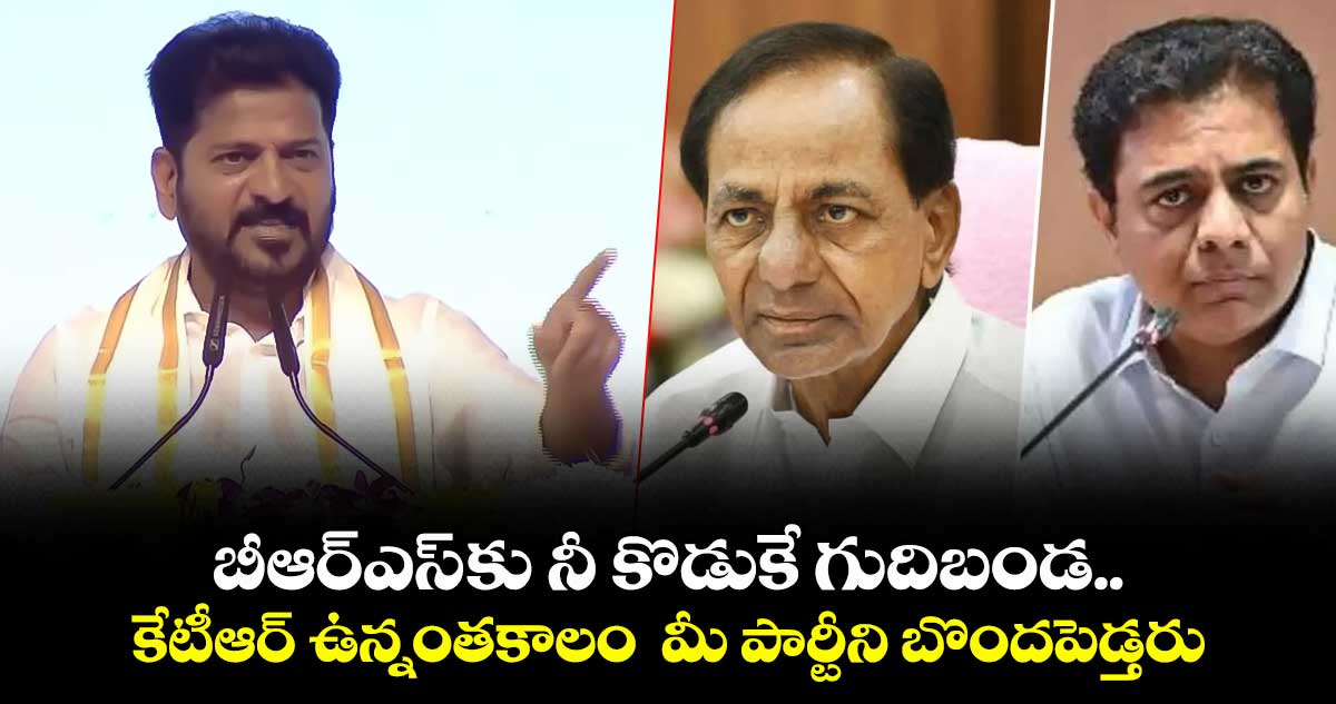 కేసీఆర్... బీఆర్ఎస్ కు నీ కొడుకే గుదిబండ.. కేటీఆర్ ఉన్నంతకాలం  మీ పార్టీని బొందపెడ్తరు: రేవంత్ 