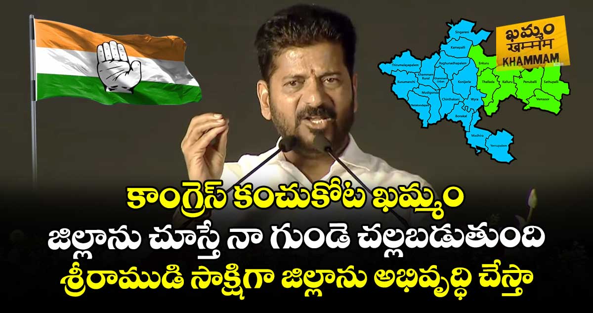కాంగ్రెస్ కంచుకోట ఖమ్మం..జిల్లాను చూస్తే నా గుండె చల్లబడుతుంది..శ్రీరాముడిసాక్షిగా జిల్లాను అభివృద్ధి చేస్తా