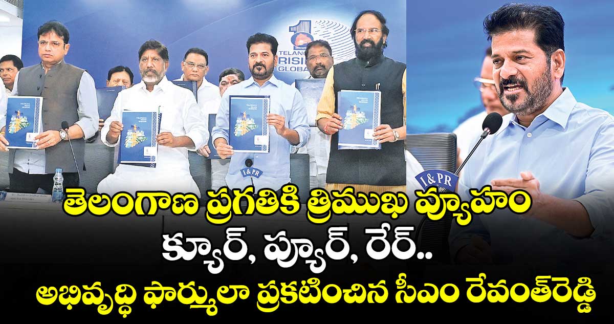 తెలంగాణ ప్రగతికి త్రిముఖ వ్యూహం.. క్యూర్‌‌‌‌, ప్యూర్‌‌‌‌, రేర్‌‌‌‌.. అభివృద్ధి ఫార్ములా ప్రకటించిన సీఎం రేవంత్‌రెడ్డి
