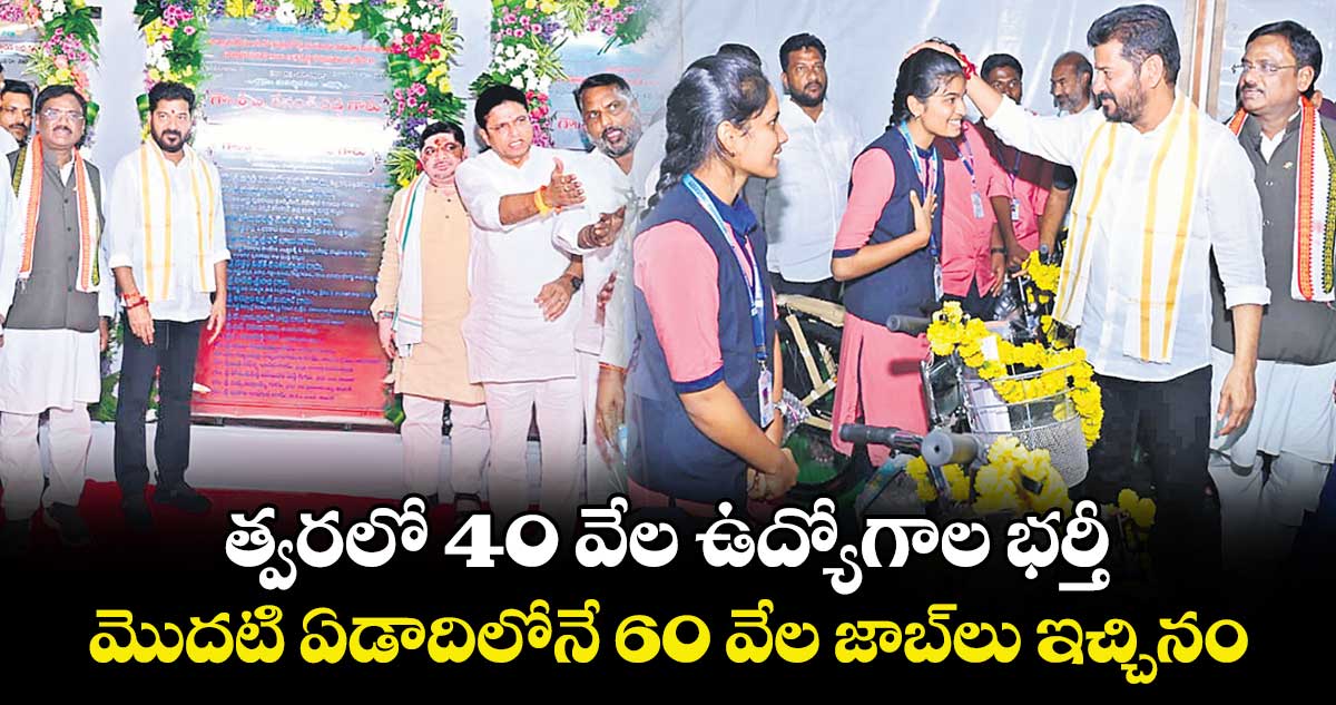త్వరలో 40 వేల ఉద్యోగాల భర్తీ..మొదటి ఏడాదిలోనే 60 వేల జాబ్‌‌లు ఇచ్చినం: సీఎం రేవంత్‌‌
