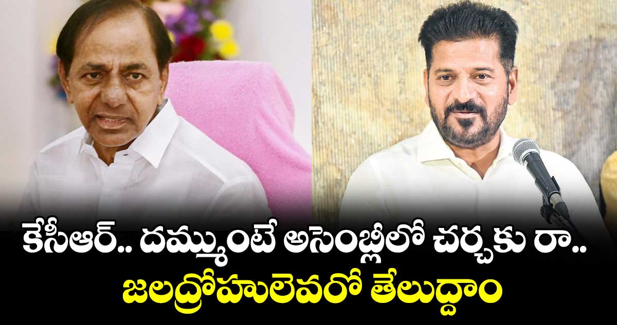 కేసీఆర్.. దమ్ముంటే అసెంబ్లీలో చర్చకు రా.. జలద్రోహులెవరో తేలుద్దాం: సీఎం రేవంత్ రెడ్డి