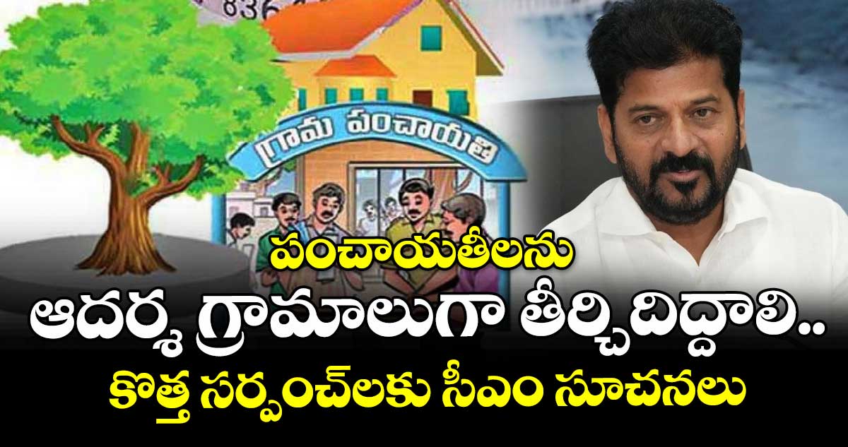 పంచాయతీలను ఆదర్శ గ్రామాలుగా  తీర్చిదిద్దాలి.. కొత్త సర్పంచ్⁬లకు సీఎం రేవంత్  సూచనలు