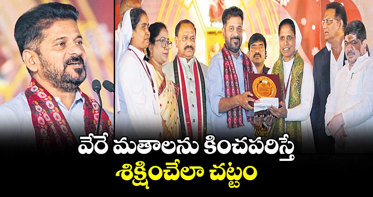 వేరే మతాలను కించపరిస్తే శిక్షించేలా చట్టం: సీఎం రేవంత్ రెడ్డి
