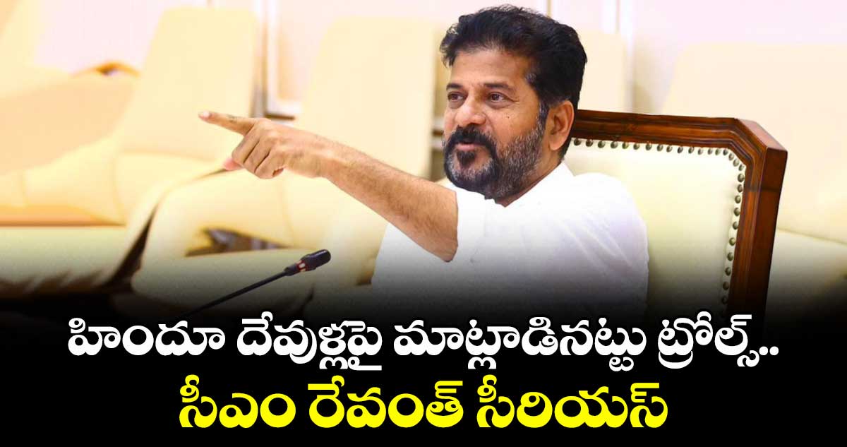 పార్టీలో అంతర్గతంగా మాట్లాడిన వాటిని.. ఎడిట్ చేసి ట్రోల్స్ చేస్తున్నరు: సీఎం రేవంత్
