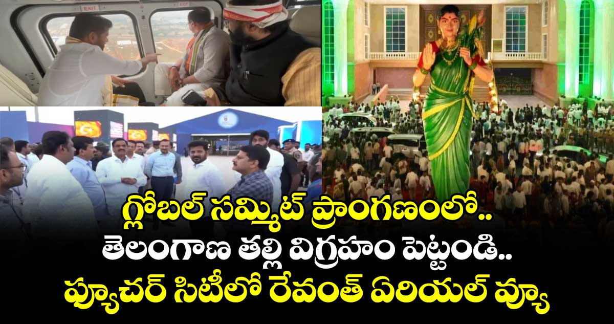 గ్లోబల్ సమ్మిట్ ప్రాంగణంలో తెలంగాణ తల్లి విగ్రహం పెట్టండి: సీఎం రేవంత్ 