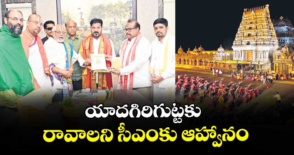 యాదగిరిగుట్టకు రావాలని సీఎంకు ఆహ్వానం