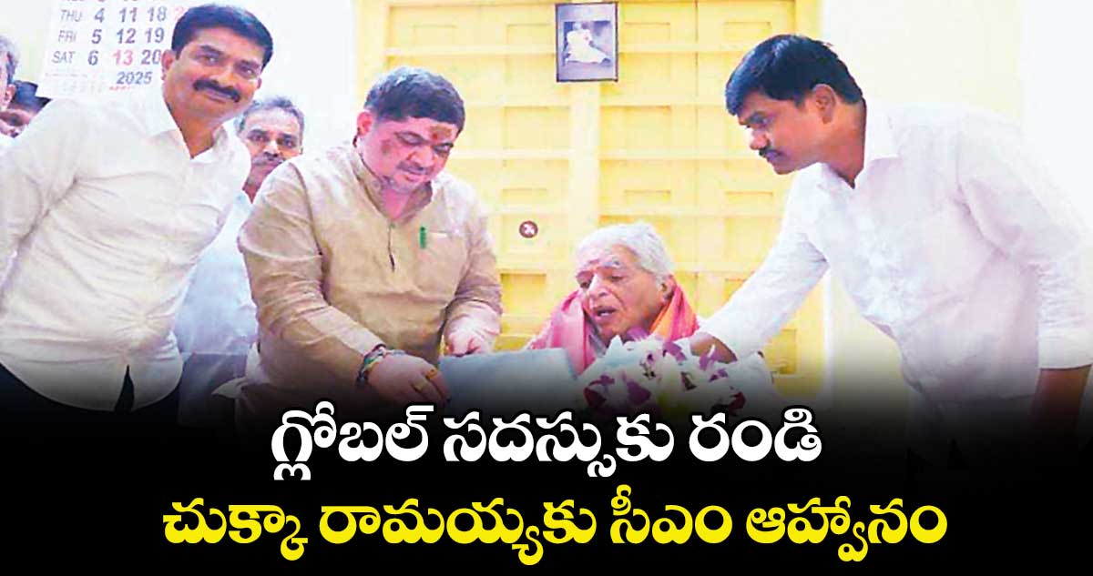 గ్లోబల్ సదస్సుకు రండి..చుక్కా రామయ్యకు సీఎం ఆహ్వానం