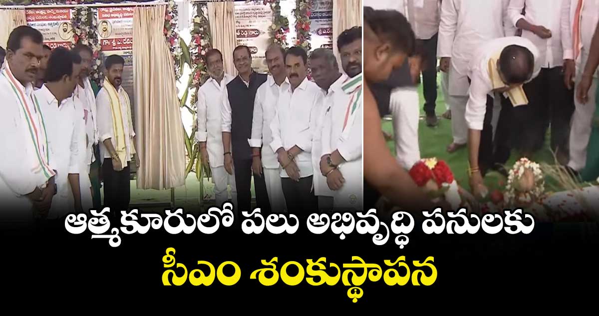 ఆత్మకూరులో పలు అభివృద్ధి పనులకు సీఎం శంకుస్థాపన