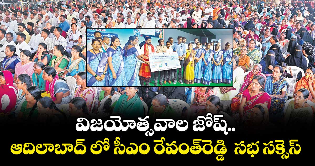 విజయోత్సవాల జోష్.. ఆదిలాబాద్ లో సీఎం రేవంత్రెడ్డి  సభ సక్సెస్