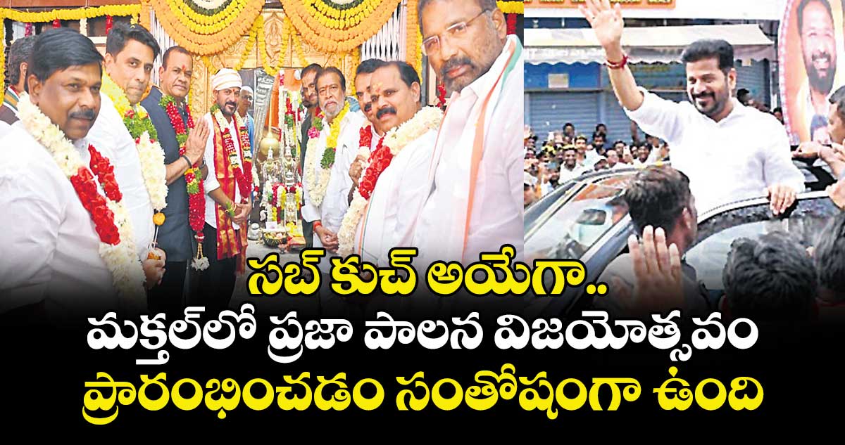  సబ్ కుచ్ అయేగా.. మక్తల్లో ప్రజా పాలన విజయోత్సవం’ ప్రారంభించడం సంతోషంగా ఉంది