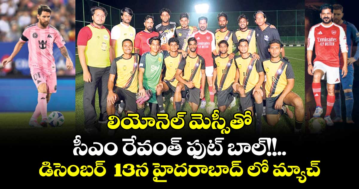 లియోనెల్ మెస్సీతో  సీఎం రేవంత్ ఫుట్ బాల్!!.. డిసెంబర్  13న హైదరాబాద్ లో మ్యాచ్