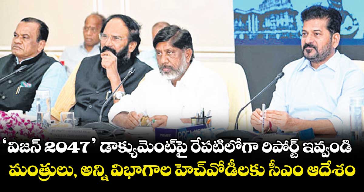 ‘విజన్‌‌‌‌ 2047’ డాక్యుమెంట్‌‌‌‌పై రేపటిలోగా రిపోర్ట్‌‌‌‌ ఇవ్వండి.. మంత్రులు, అన్ని విభాగాల హెచ్‌‌‌‌వోడీలకు సీఎం ఆదేశం