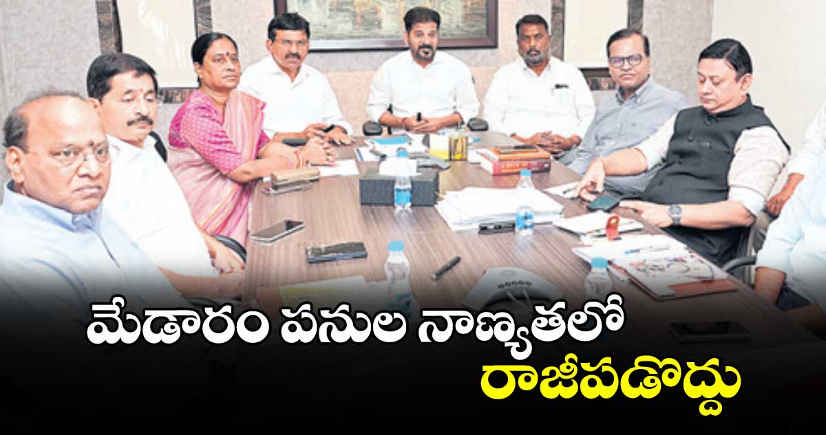 మేడారం పనులనాణ్యతలో రాజీపడొద్దు : సీఎం రేవంత్‌‌‌‌