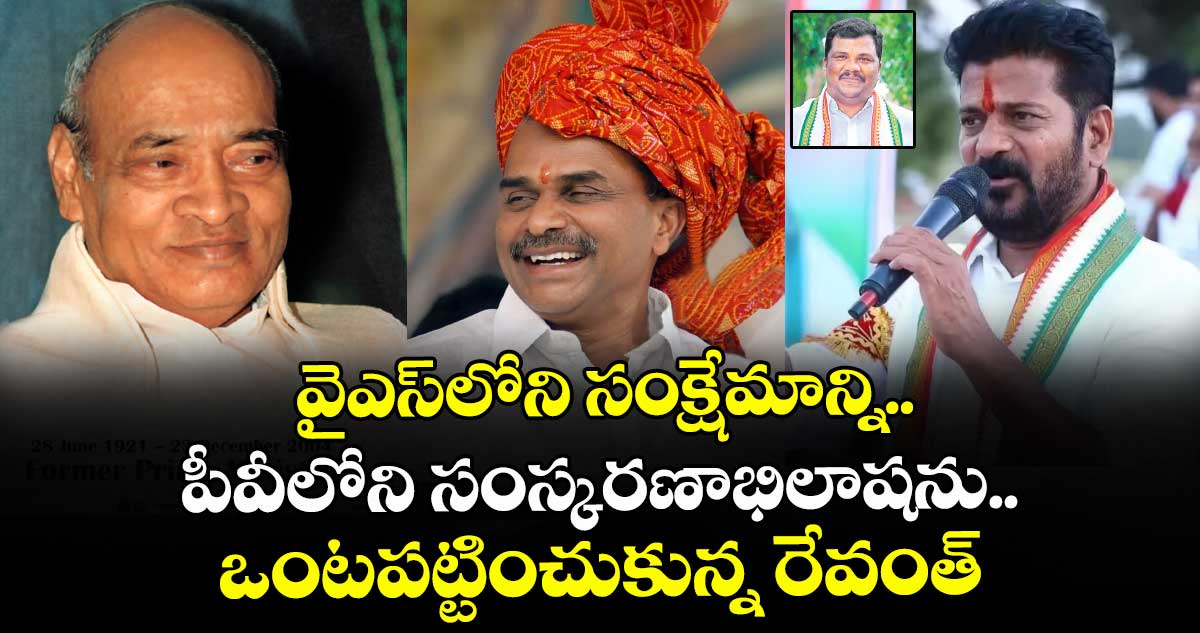 వైఎస్⁬లోని సంక్షేమాన్ని.. పీవీలోని సంస్కరణాభిలాషను.. ఒంటపట్టించుకున్న రేవంత్