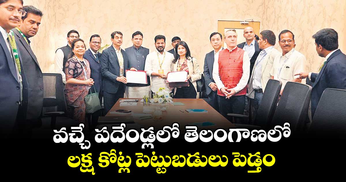 వచ్చే పదేండ్లలో తెలంగాణలో లక్ష కోట్ల పెట్టుబడులు పెడ్తం
