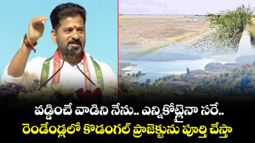 వడ్డించే వాడిని నేను ఎన్నికోట్లైనా సరే..రెండేండ్లలో కొడంగల్ ప్రాజెక్టును పూర్తి చేస్తా: సీఎం రేవంత్ రెడ్డి