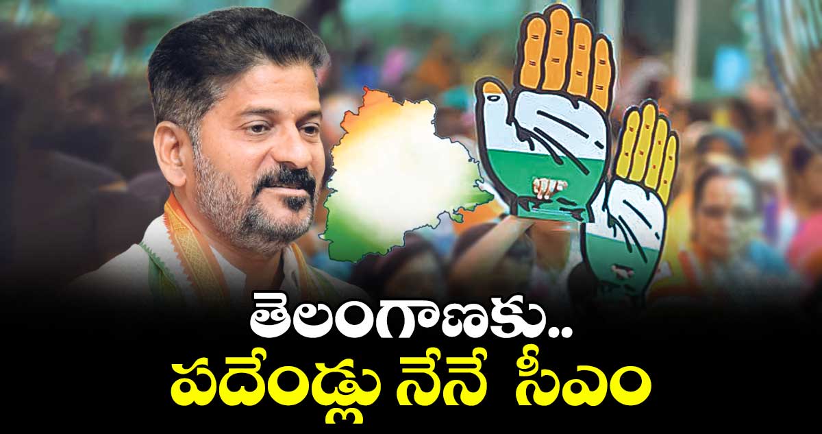  తెలంగాణకు పదేండ్లు నేనే  సీఎం: సీఎం రేవంత్ రెడ్డి