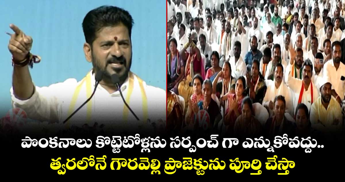పొంకనాలు కొట్టెటోళ్లను సర్పంచ్ గా ఎన్నుకోవద్దు: సీఎం రేవంత్ 