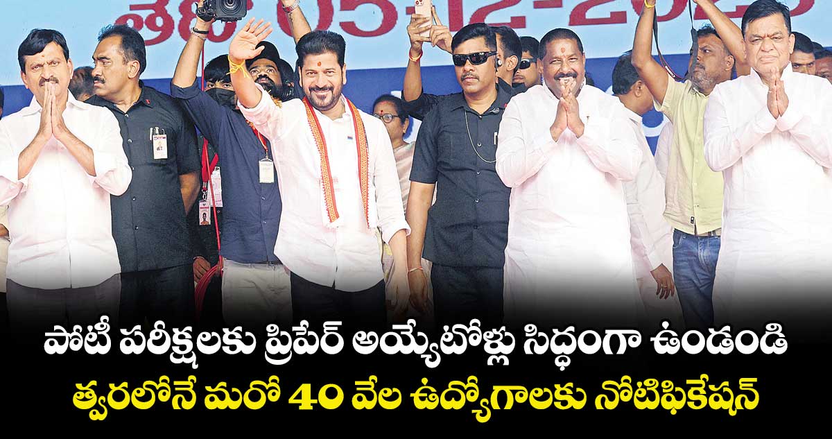 పోటీ పరీక్షలకు ప్రిపేర్ అయ్యేటోళ్లు సిద్ధంగా ఉండండి.. త్వరలోనే మరో 40 వేల ఉద్యోగాలకు నోటిఫికేషన్ : సీఎం రేవంత్
