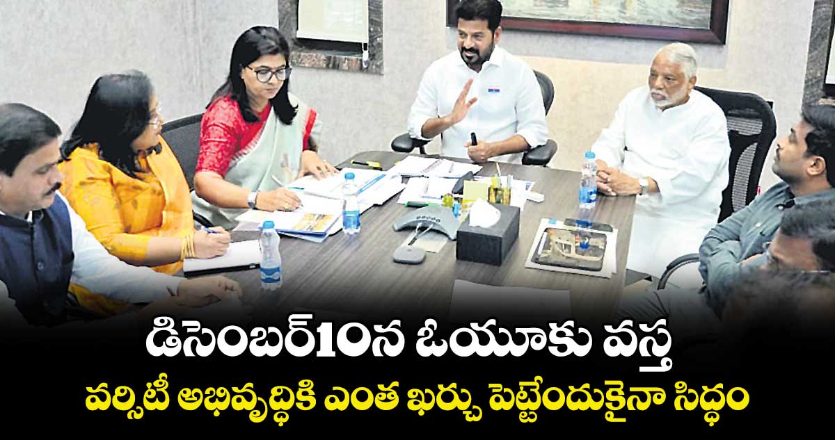 డిసెంబర్10న ఓయూకు వస్త.. వర్సిటీ అభివృద్ధికి ఎంత ఖర్చు పెట్టేందుకైనా సిద్ధం: సీఎం రేవంత్ రెడ్డి 