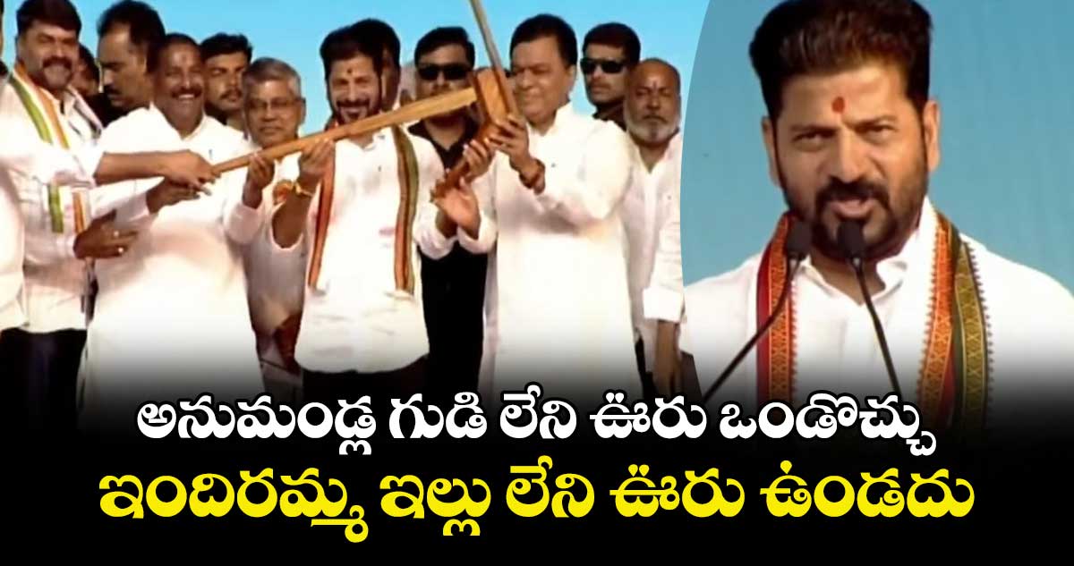 అనుమండ్ల గుడి లేని ఊరు ఒండొచ్చు..  ఇందిరమ్మ ఇల్లు లేని ఊరు ఉండదు: సీఎం రేవంత్