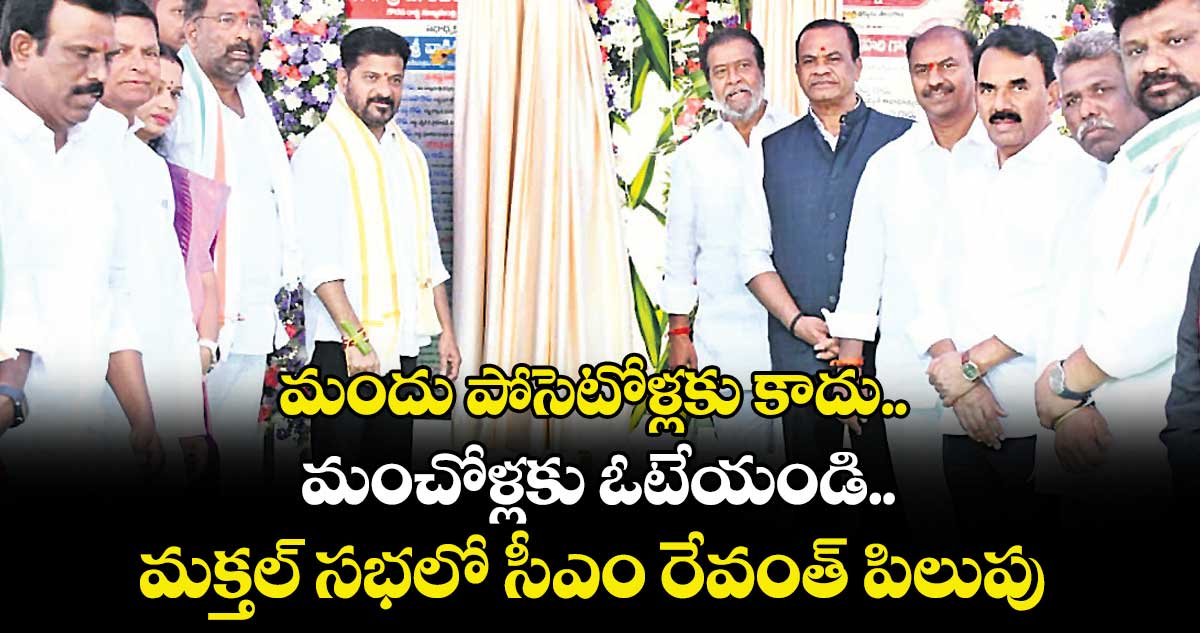 మందు పోసెటోళ్లకు కాదు.. మంచోళ్లకు ఓటేయండి.. మక్తల్ సభలో సీఎం రేవంత్ పిలుపు