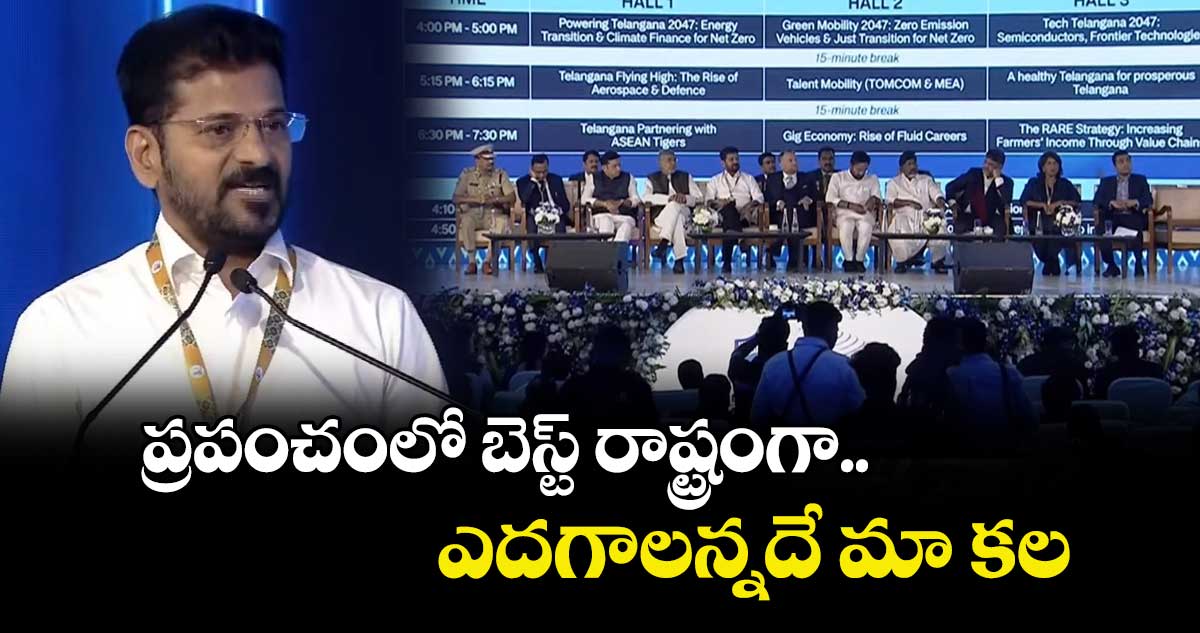 Telangana Global Summit : ప్రపంచంలో బెస్ట్ రాష్ట్రంగా ఎదగాలన్నదే మా కల: సీఎం రేవంత్ రెడ్డి