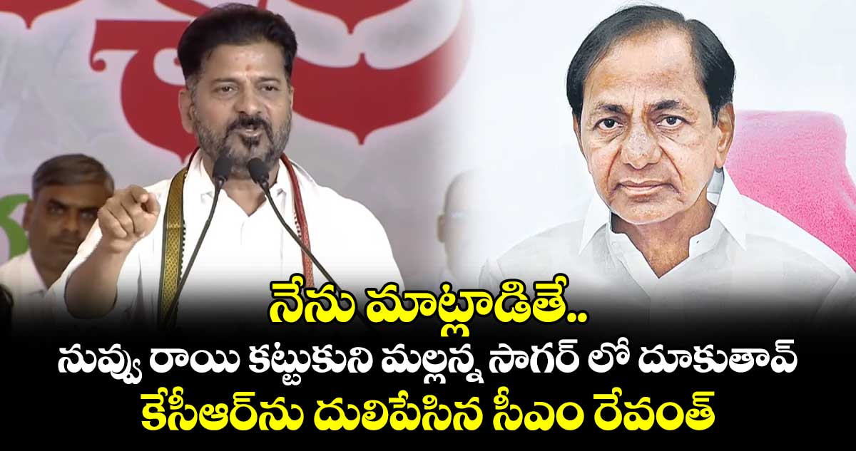 నేను మాట్లాడితే.. నువ్వు రాయి కట్టుకుని మల్లన్న సాగర్ లో దూకుతావ్: కేసీఆర్‎ను దులిపేసిన సీఎం రేవంత్