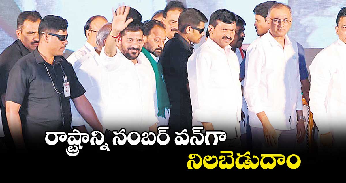 రాష్ట్రాన్ని నంబర్ వన్గా నిలబెడుదాం :  సీఎం రేవంత్