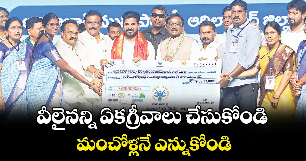 వీలైనన్ని ఏకగ్రీవాలు చేసుకోండి.. మంచోళ్లనే ఎన్నుకోండి: సీఎం రేవంత్